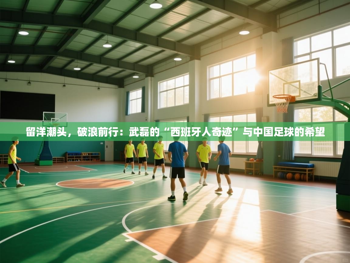 留洋潮头，破浪前行：武磊的“西班牙人奇迹”与中国足球的希望  第2张