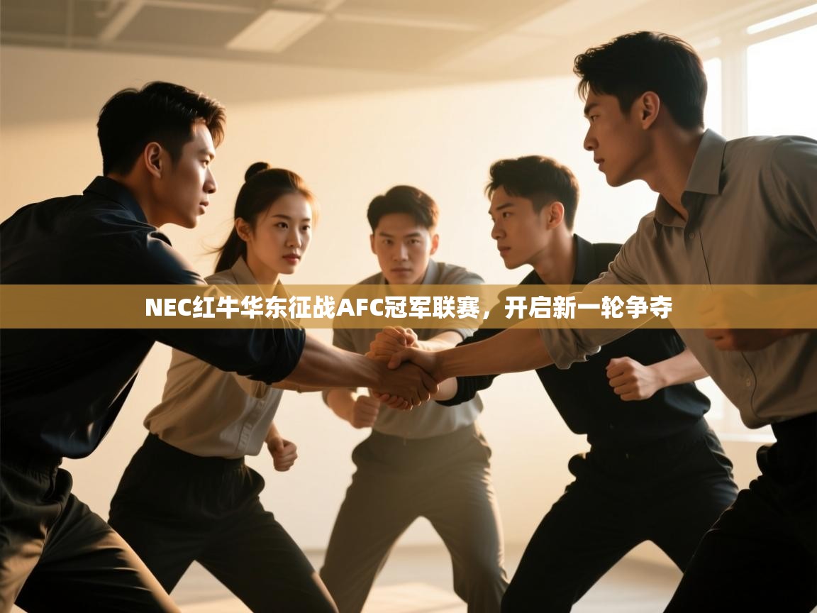 NEC红牛华东征战AFC冠军联赛，开启新一轮争夺