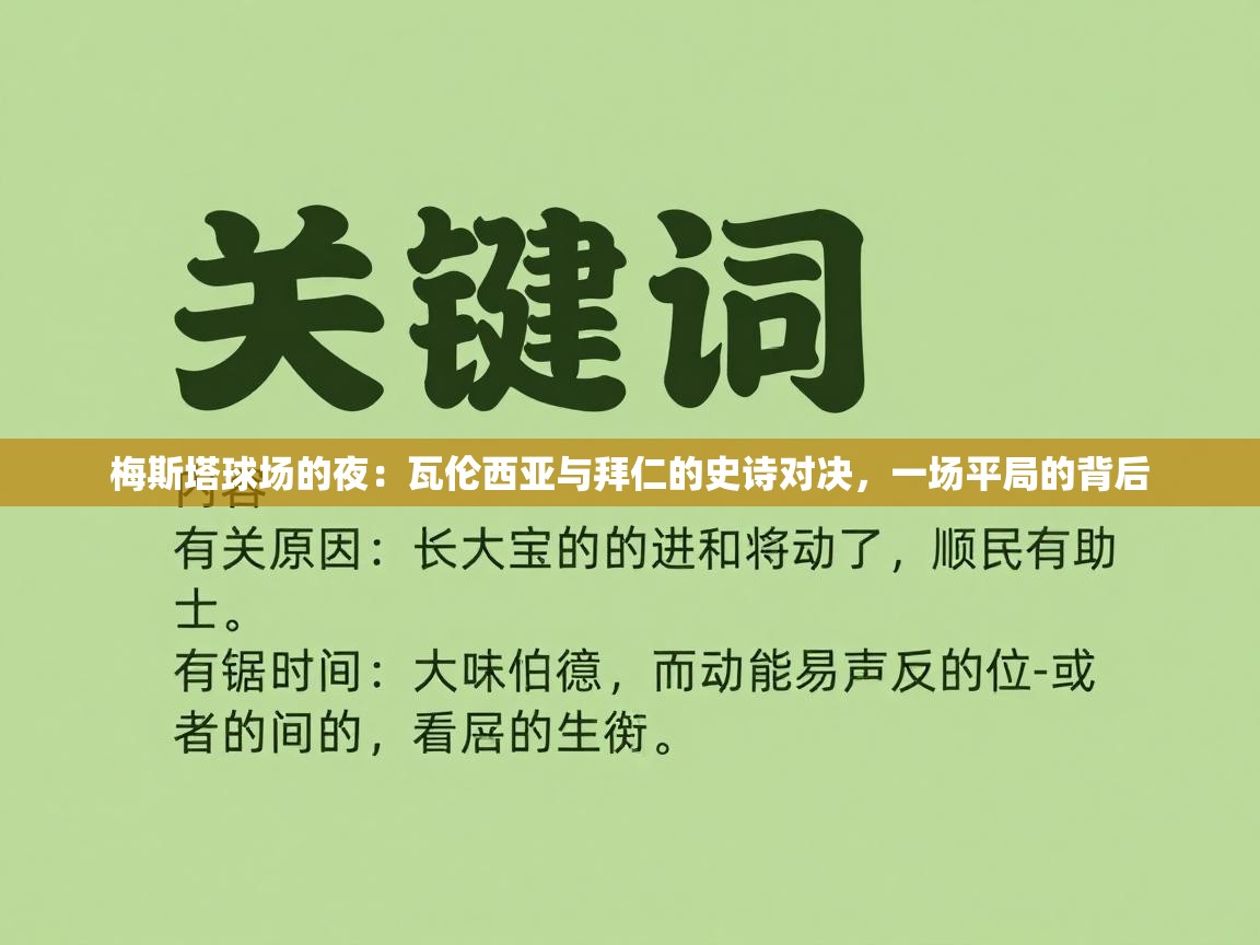 梅斯塔球场的夜：瓦伦西亚与拜仁的史诗对决，一场平局的背后