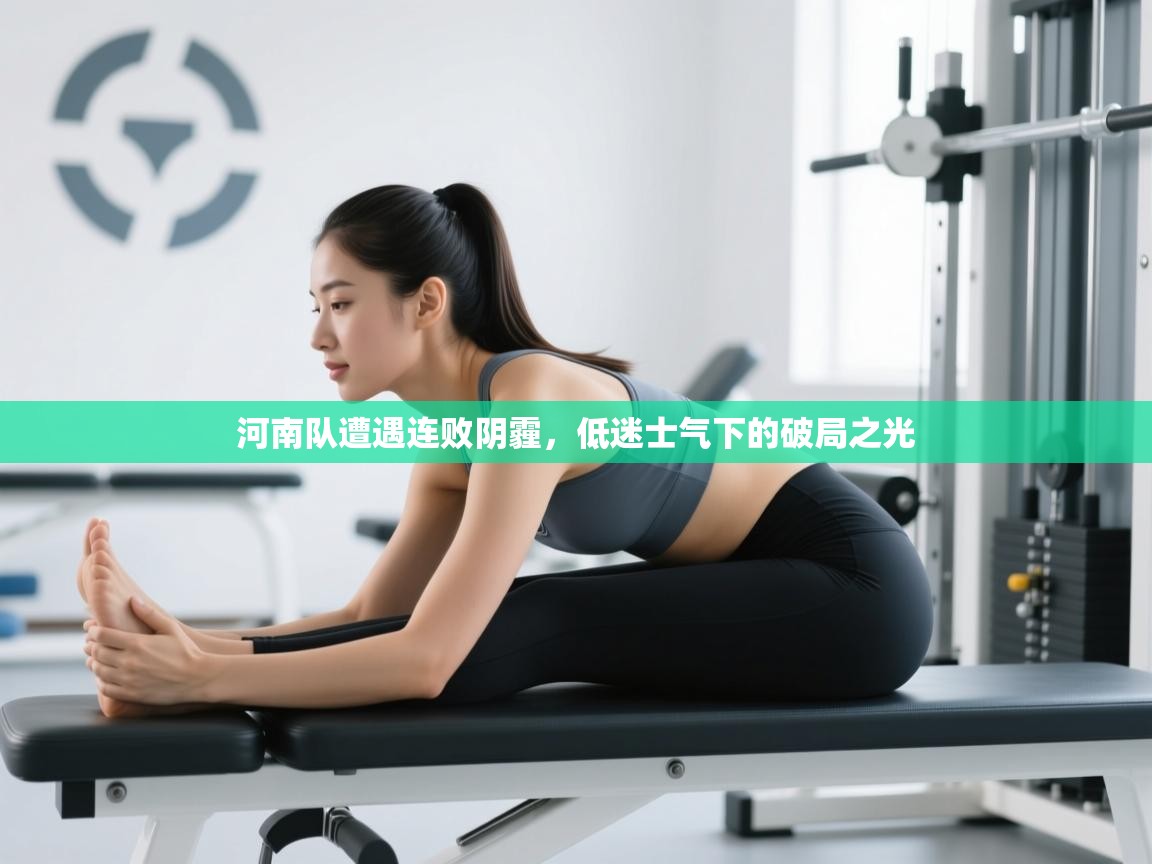 河南队遭遇连败阴霾，低迷士气下的破局之光  第2张